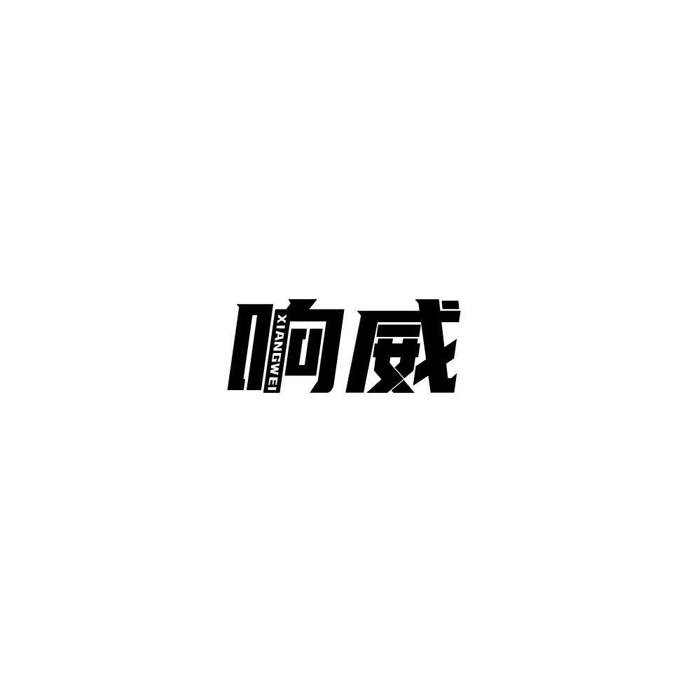 响威