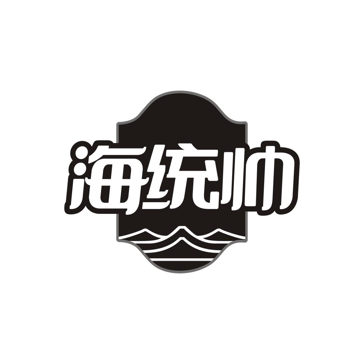 海统帅
