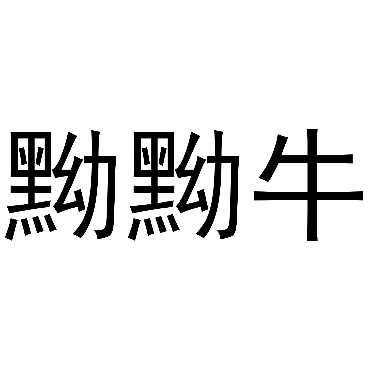 黝黝牛