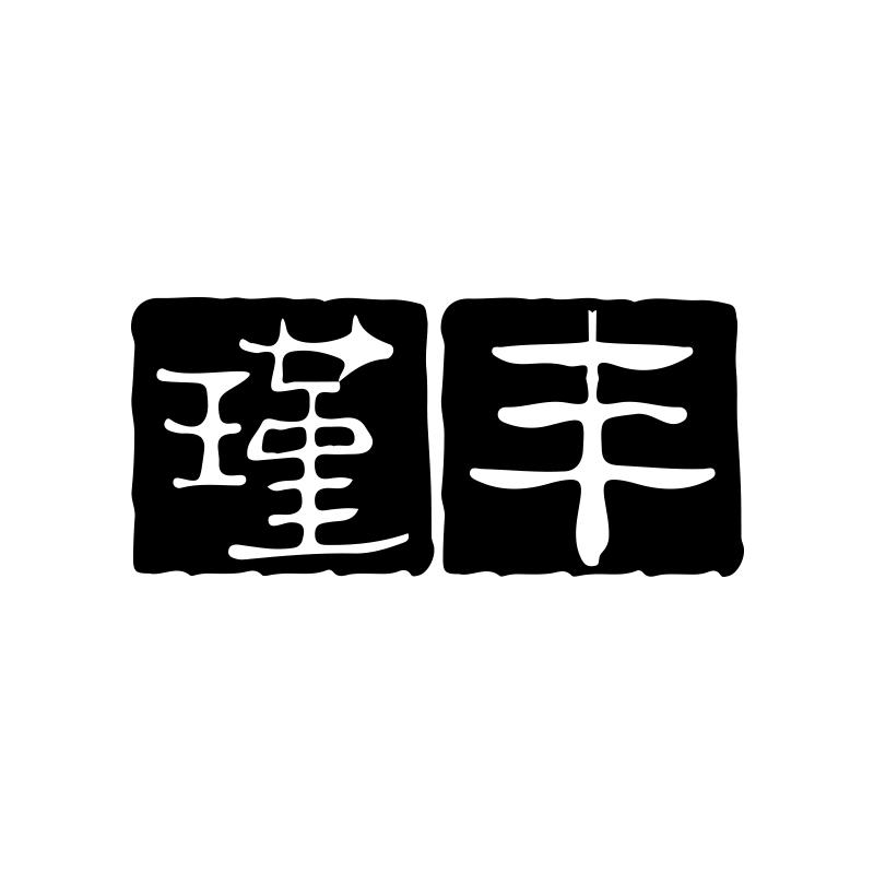 瑾丰