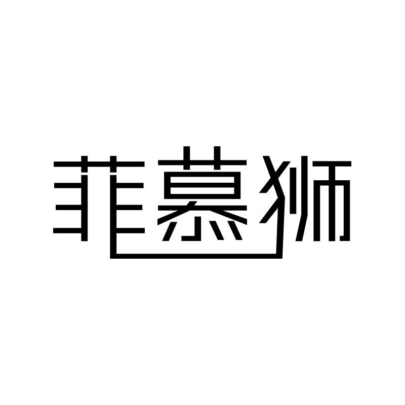 菲慕狮