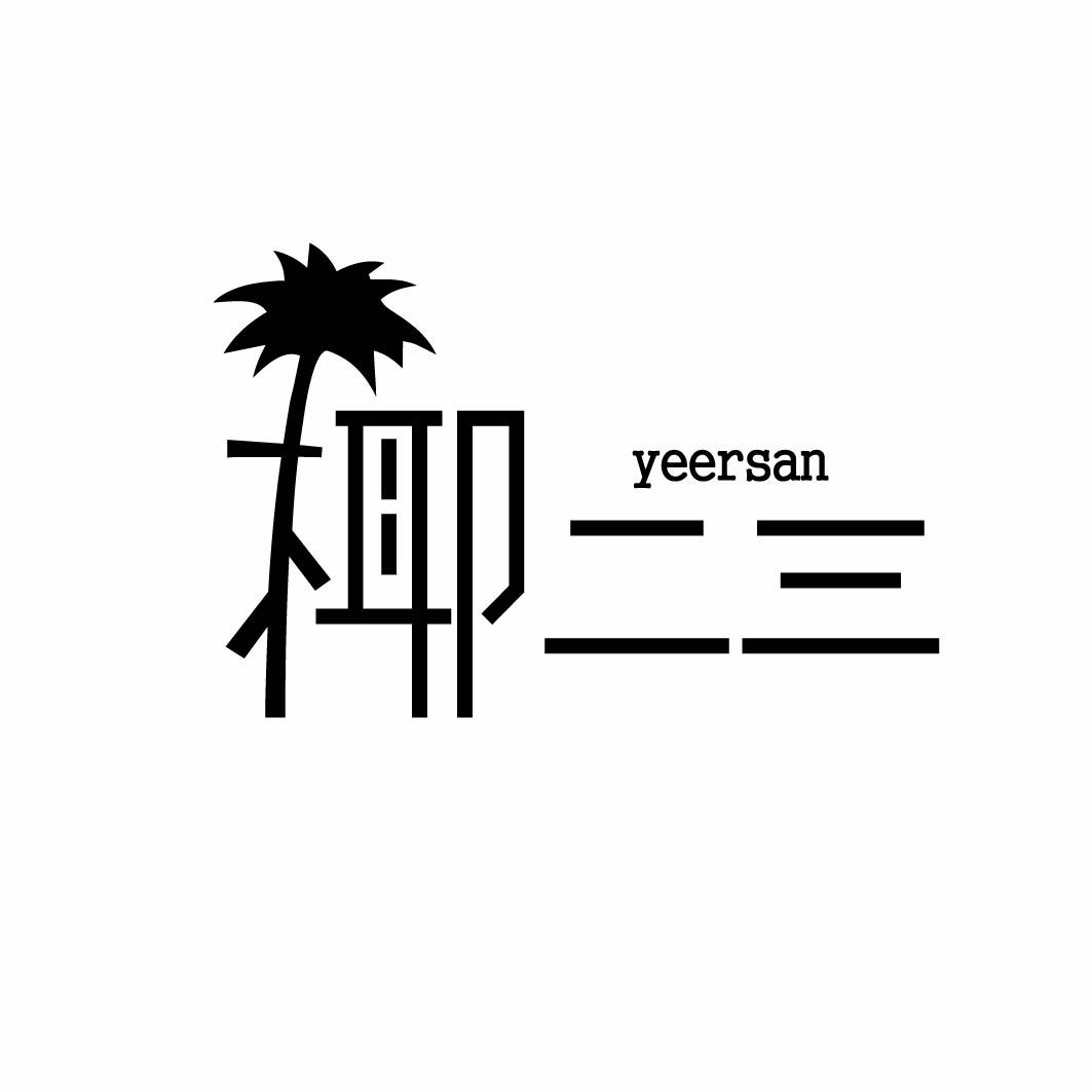 椰二三 YEERSAN 