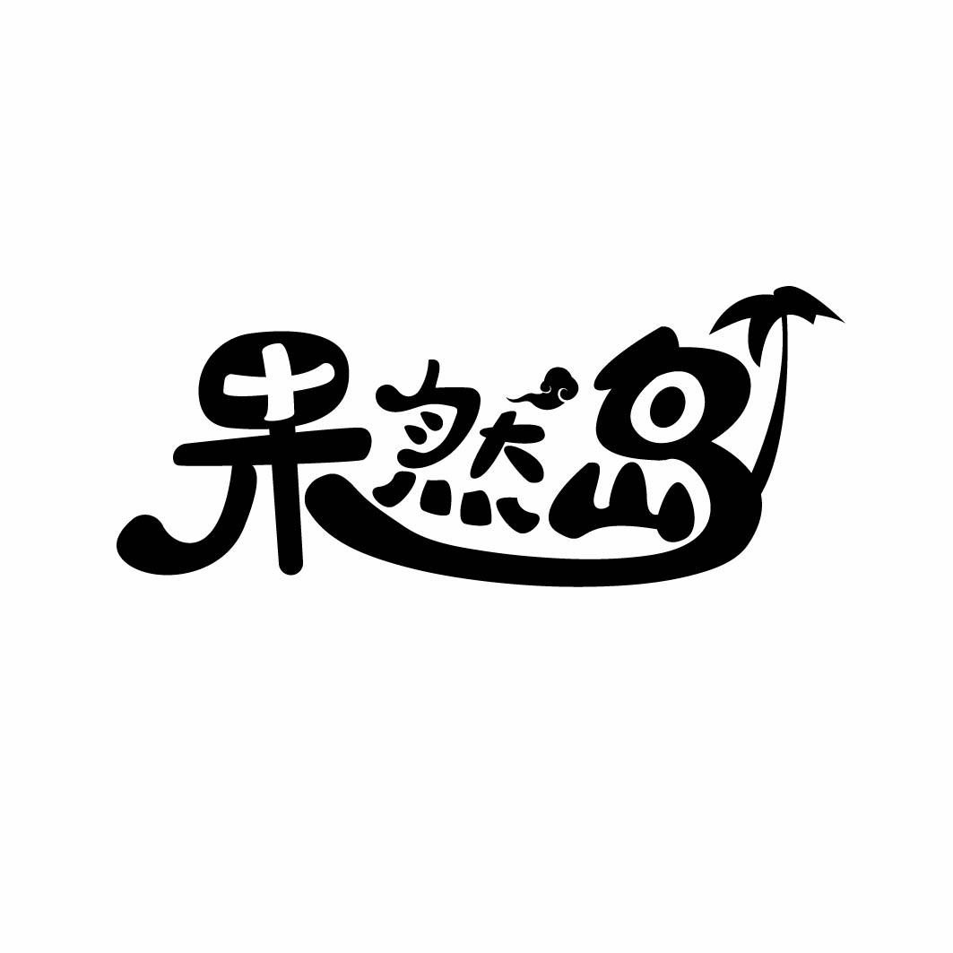 果然岛 