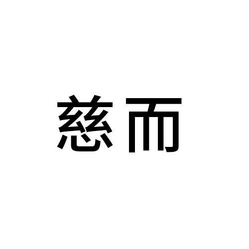 慈而