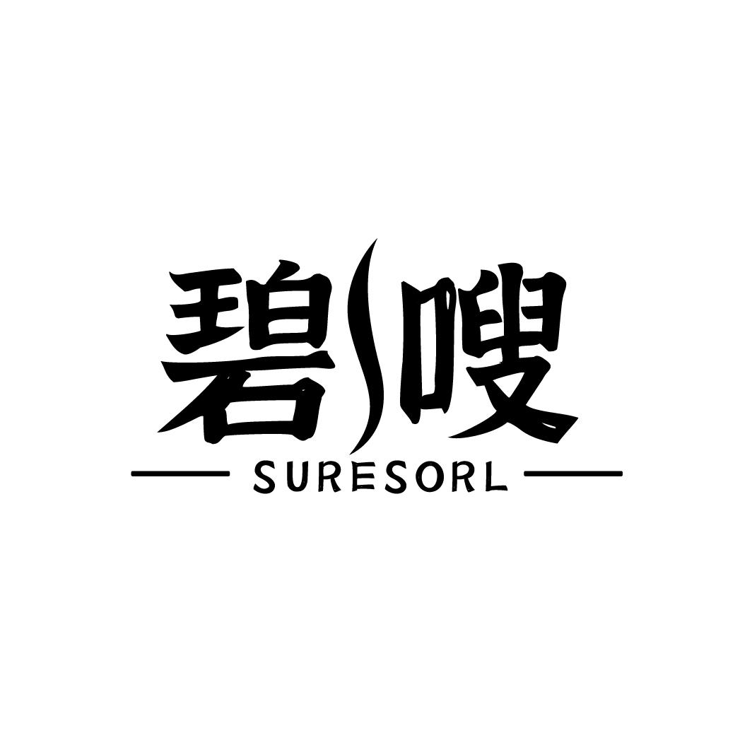 碧嗖
SURESORL