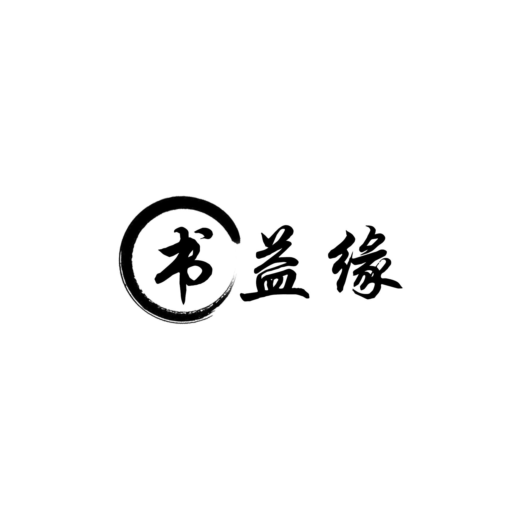 书益缘