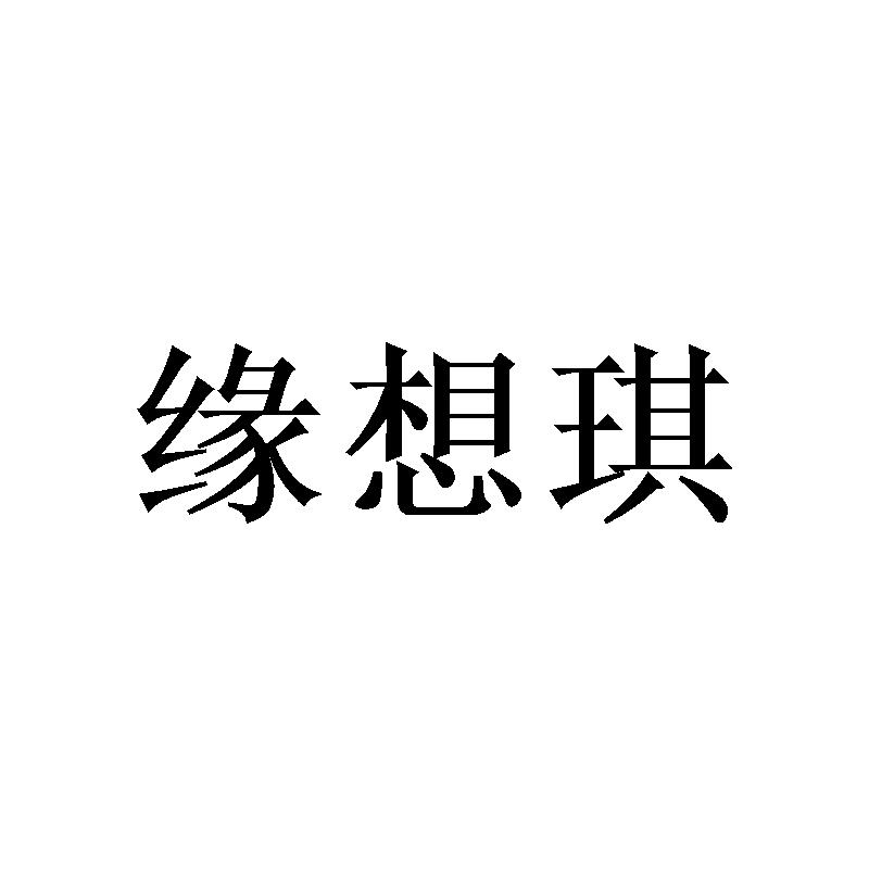 缘想琪