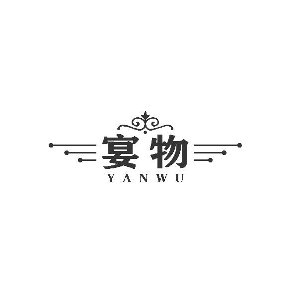 宴物YANWU