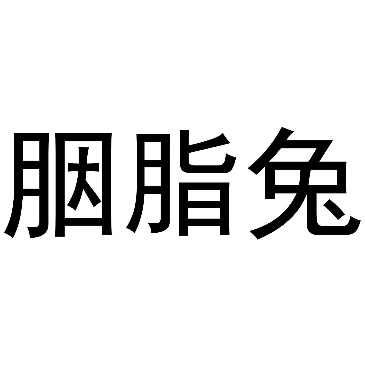 胭脂兔