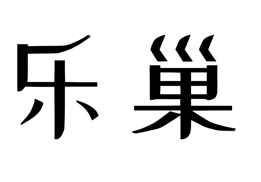 乐巢