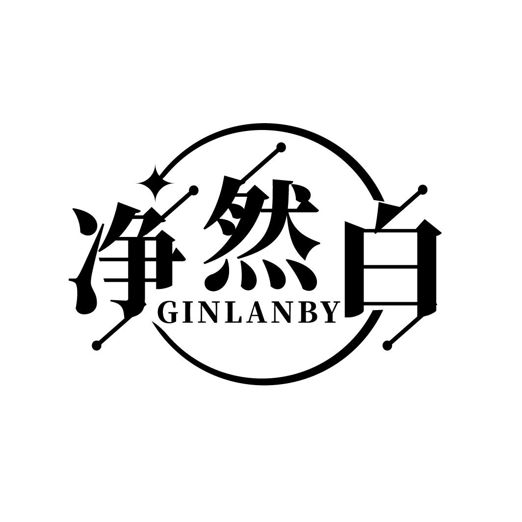 净然白
GINLANBY
