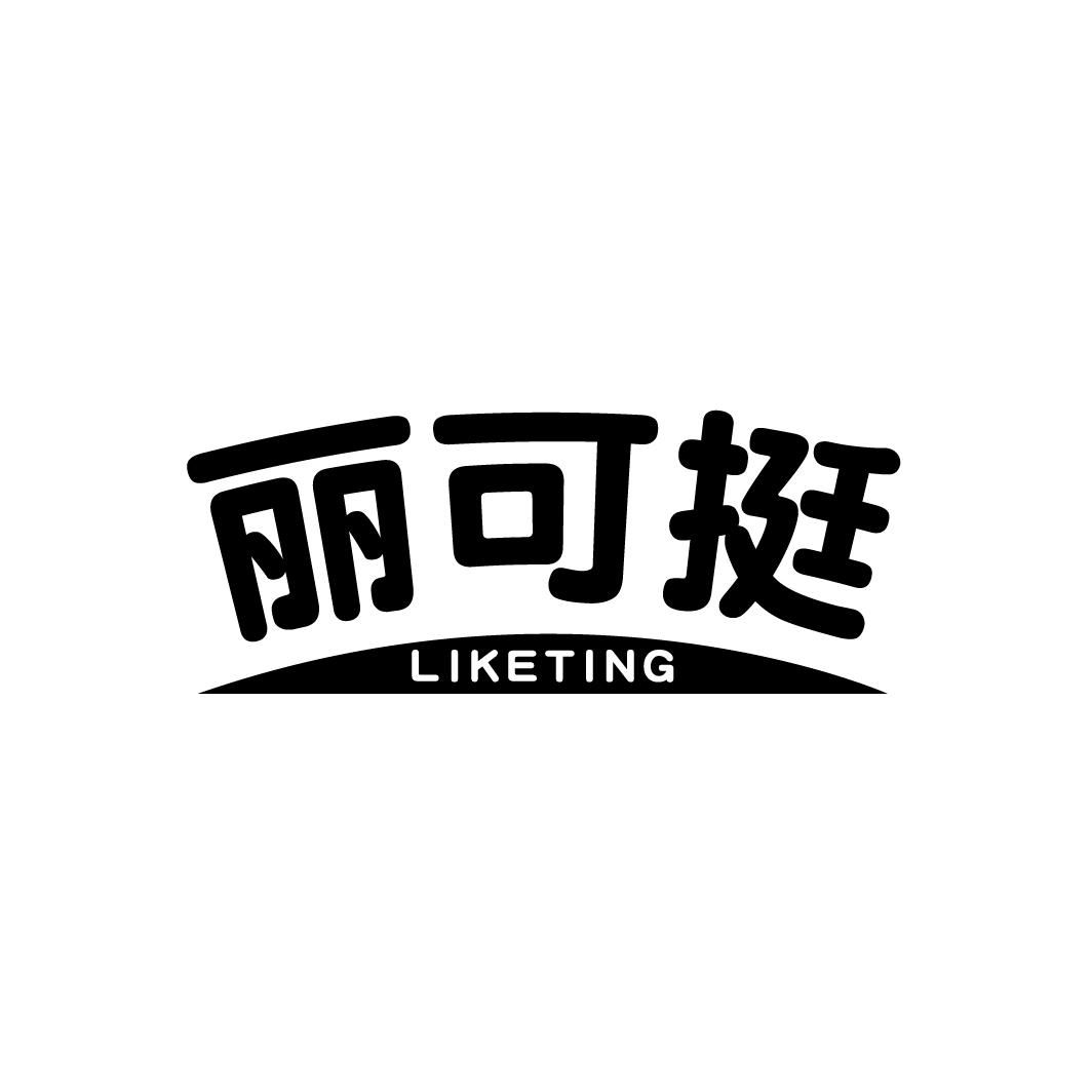 丽可挺