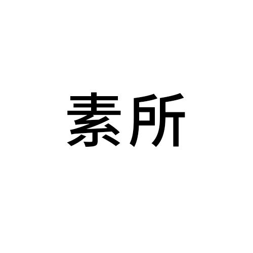 素所