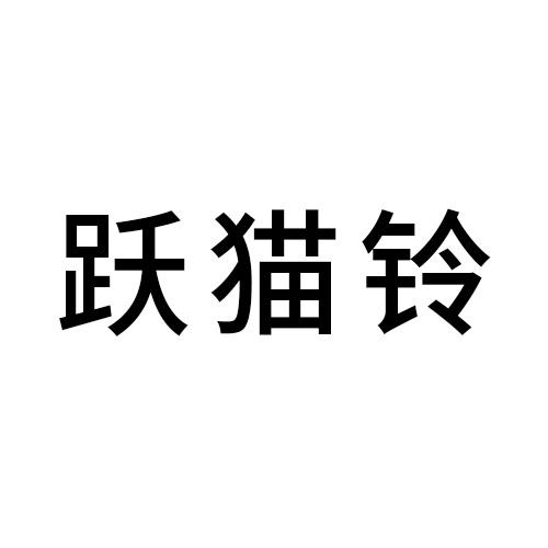 跃猫铃