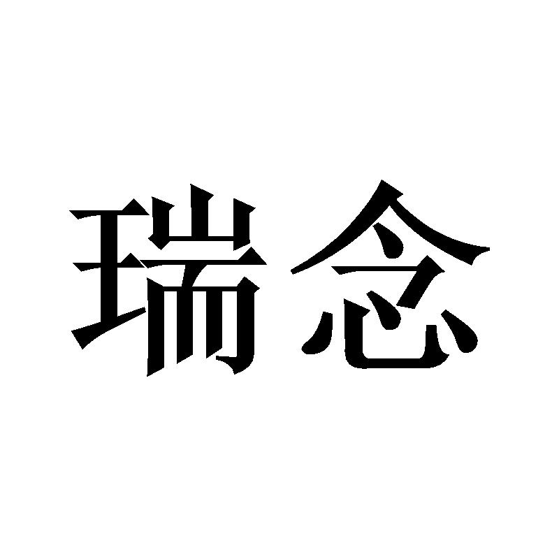 瑞念