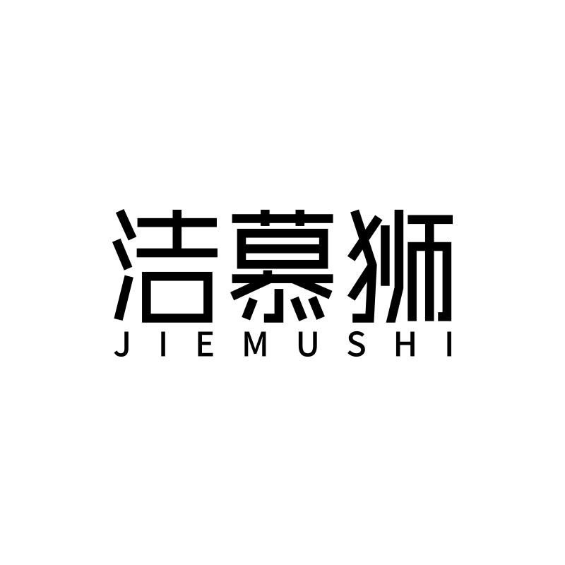 洁慕狮