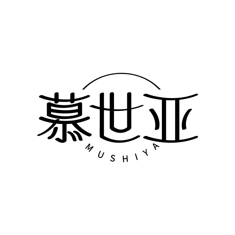 慕世亚