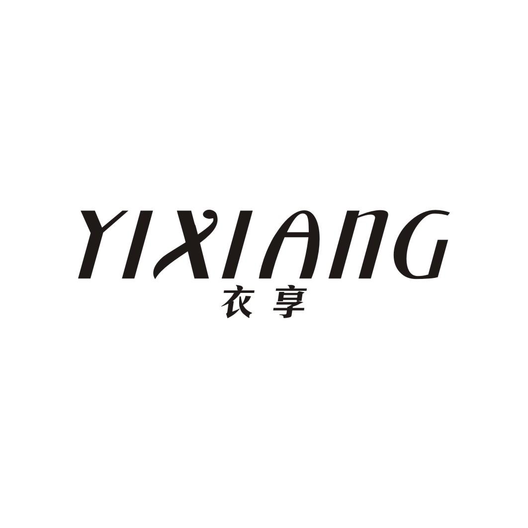 衣享YIXIANG