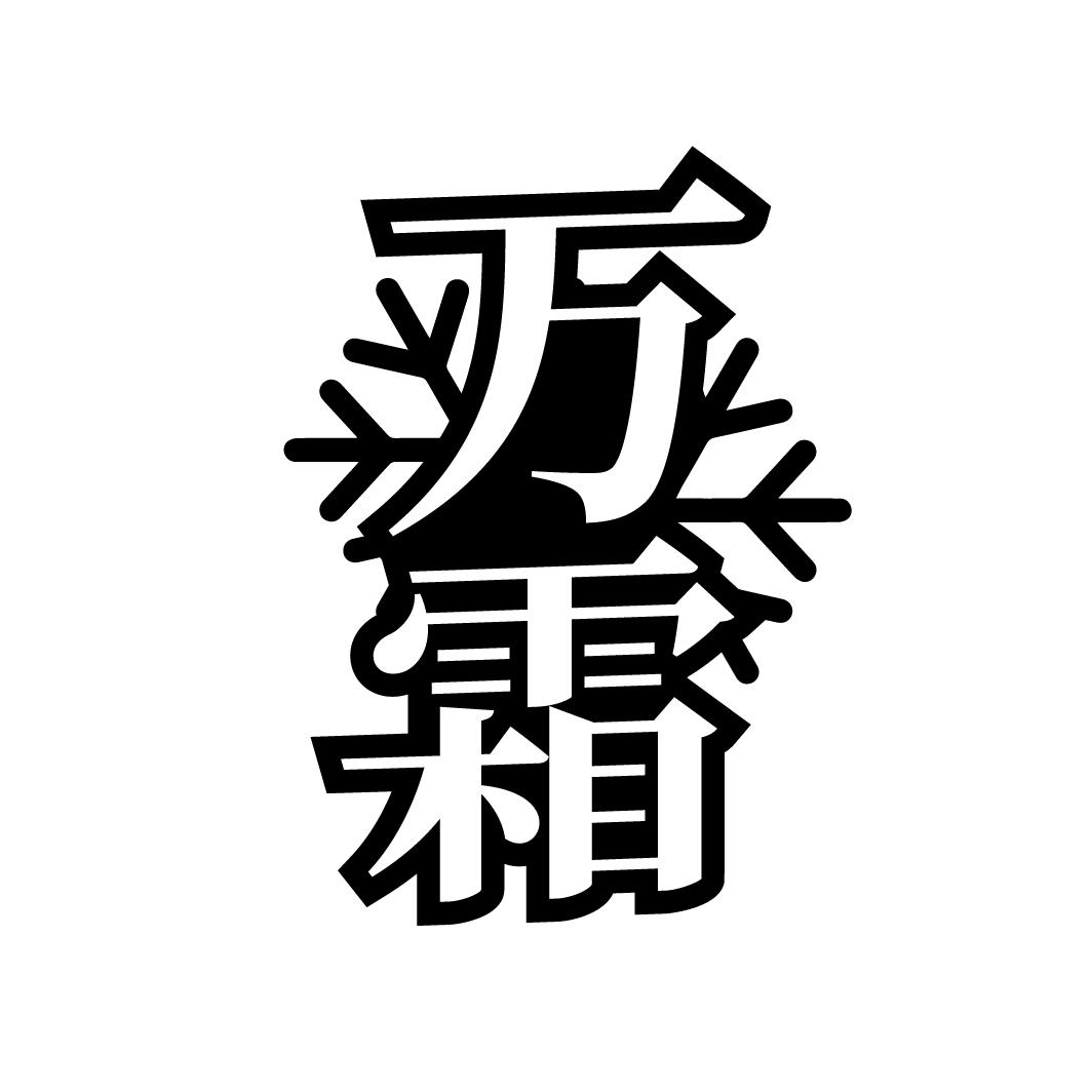 万霜
