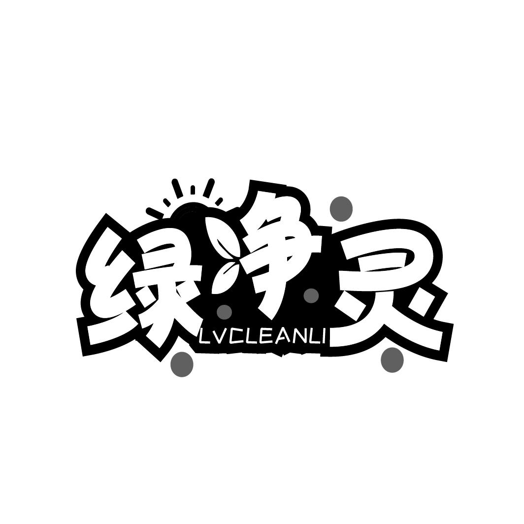绿净灵
LVCLEANLI