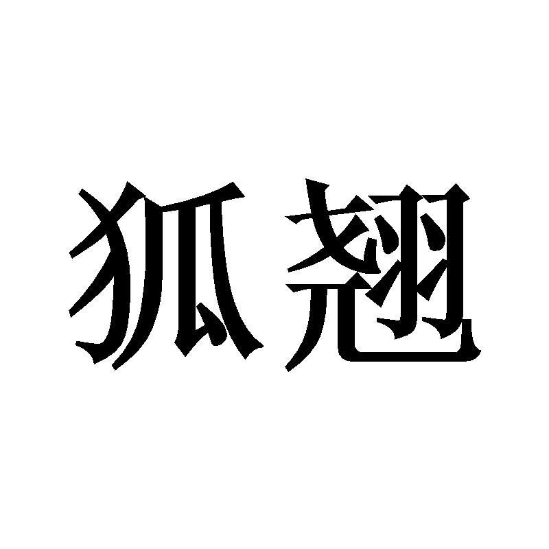 狐翘