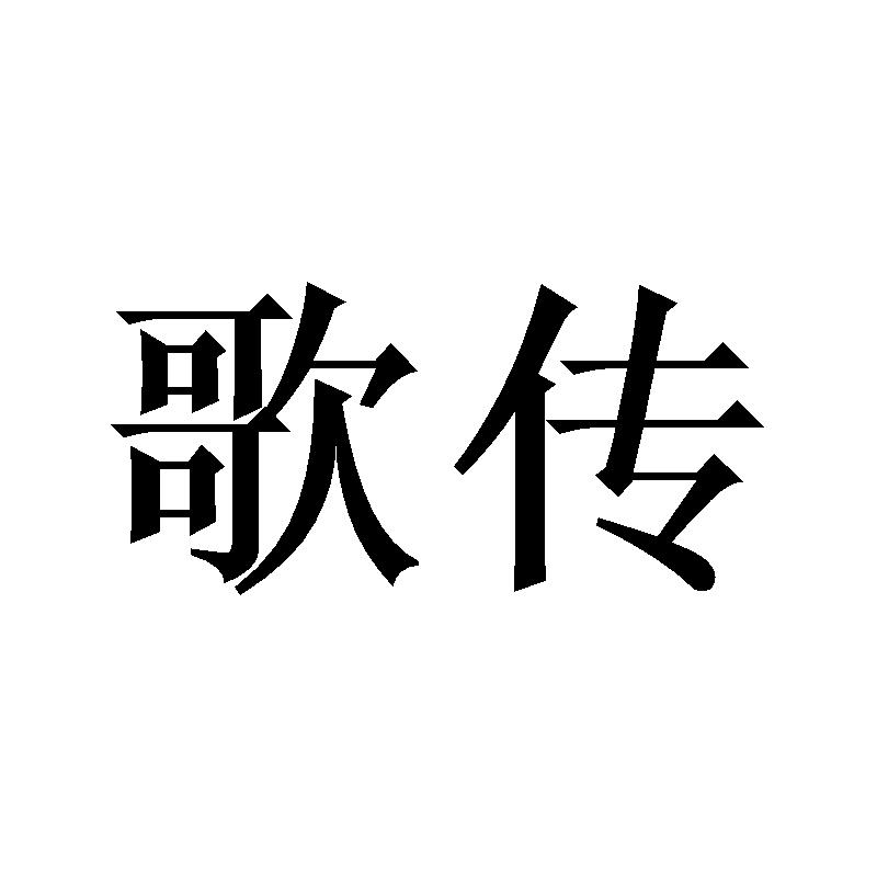歌传