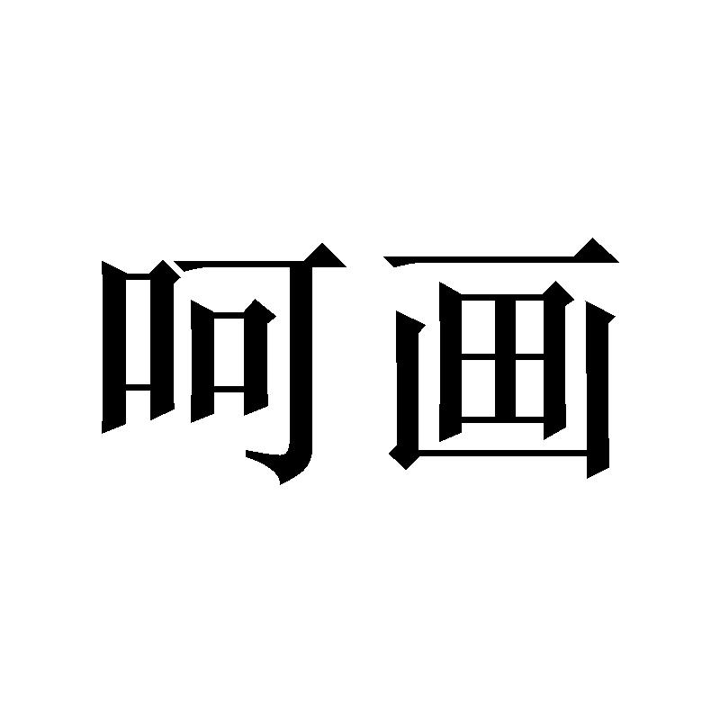 呵画