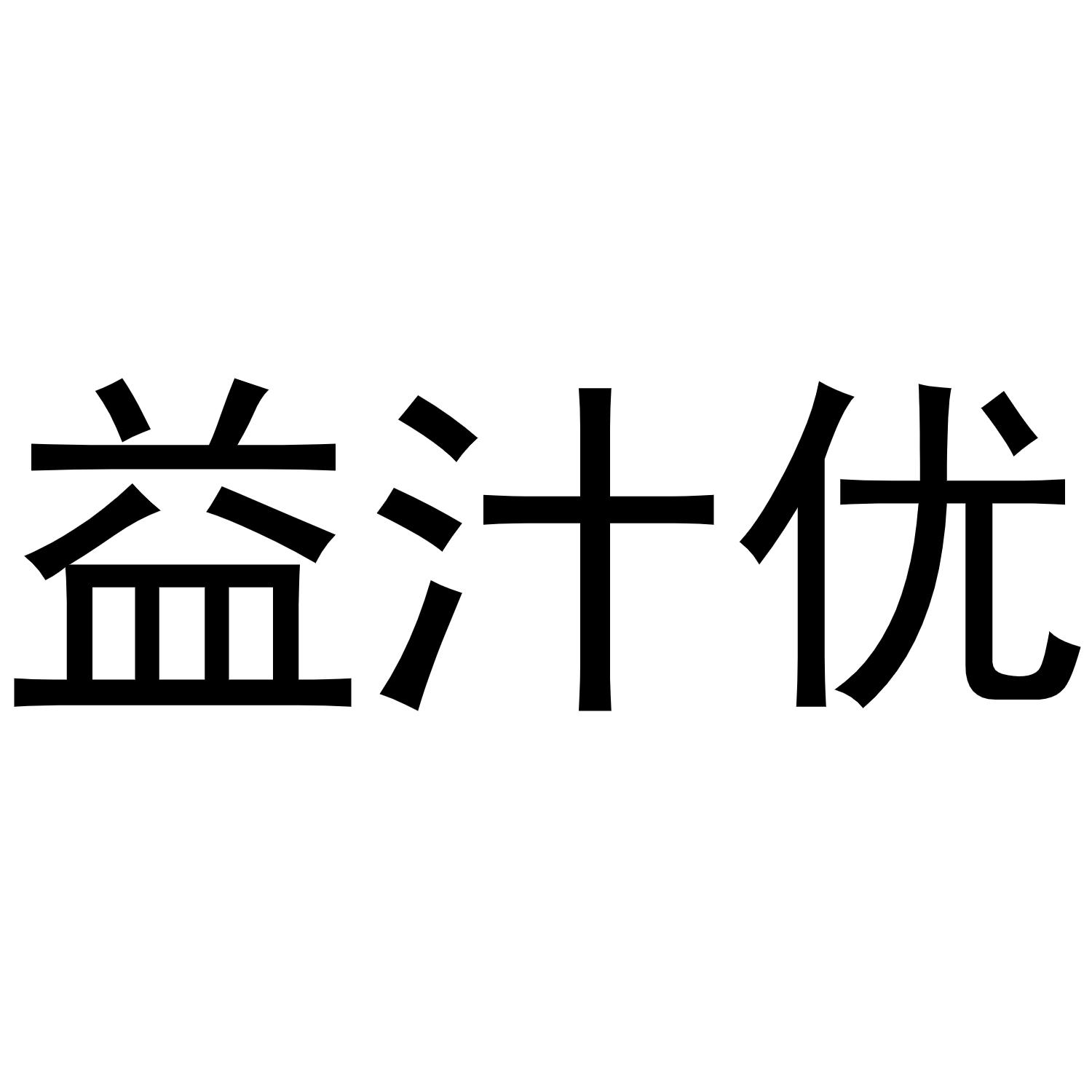 益汁优