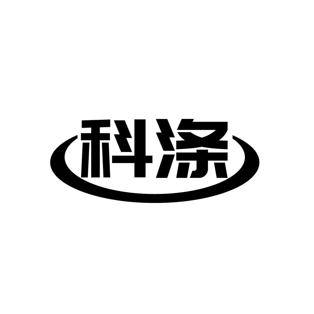 科涤
