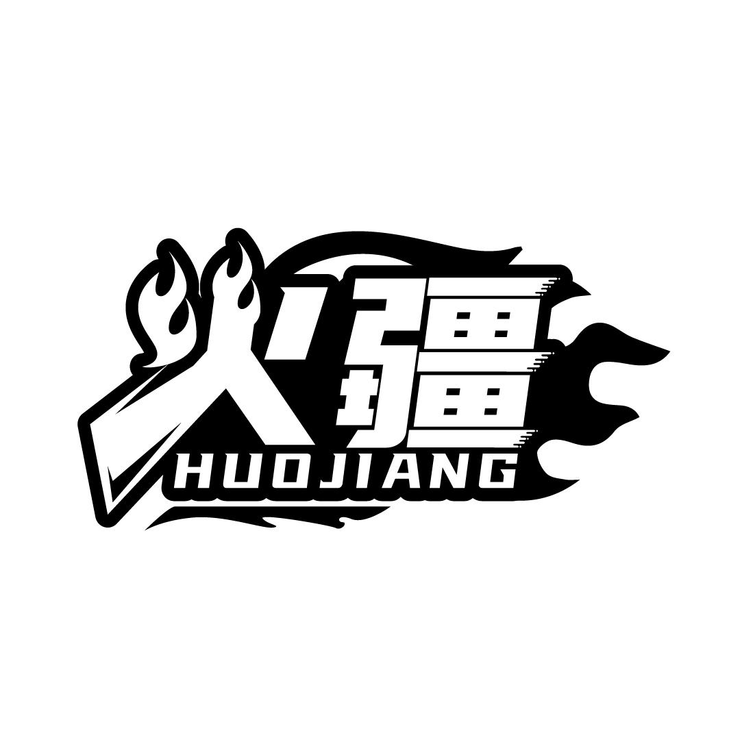 火疆
HUOJIANG