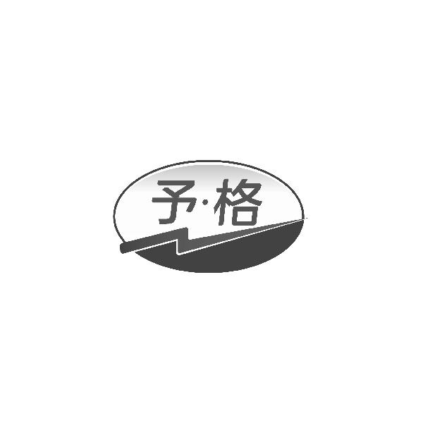 予格