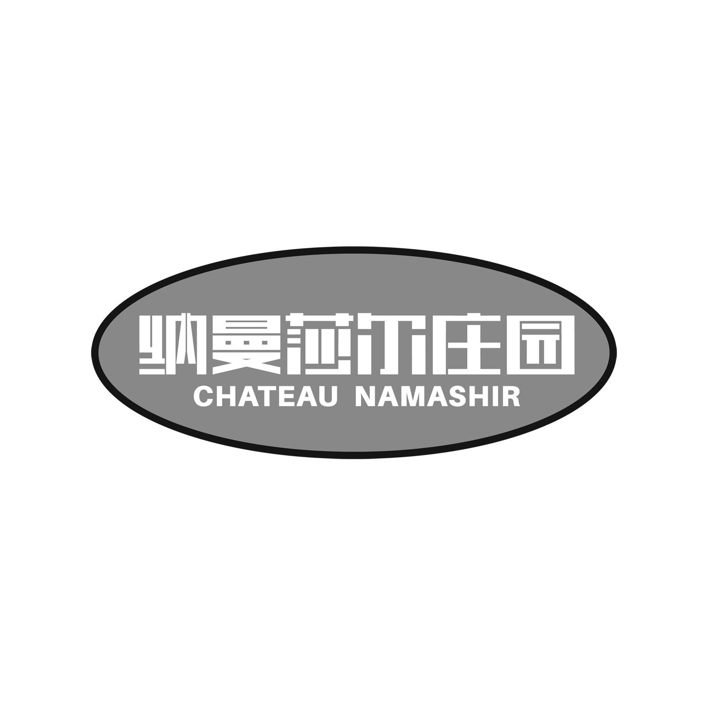 纳曼莎尔庄园CHATEAU NAMASHIR