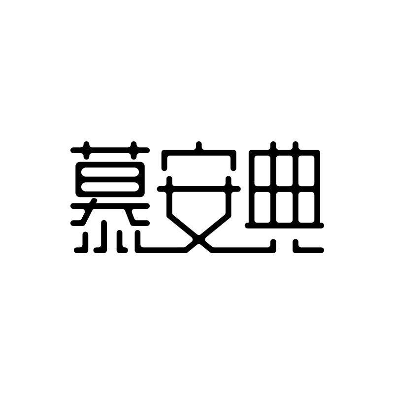 慕安典