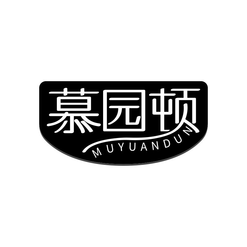 慕园顿