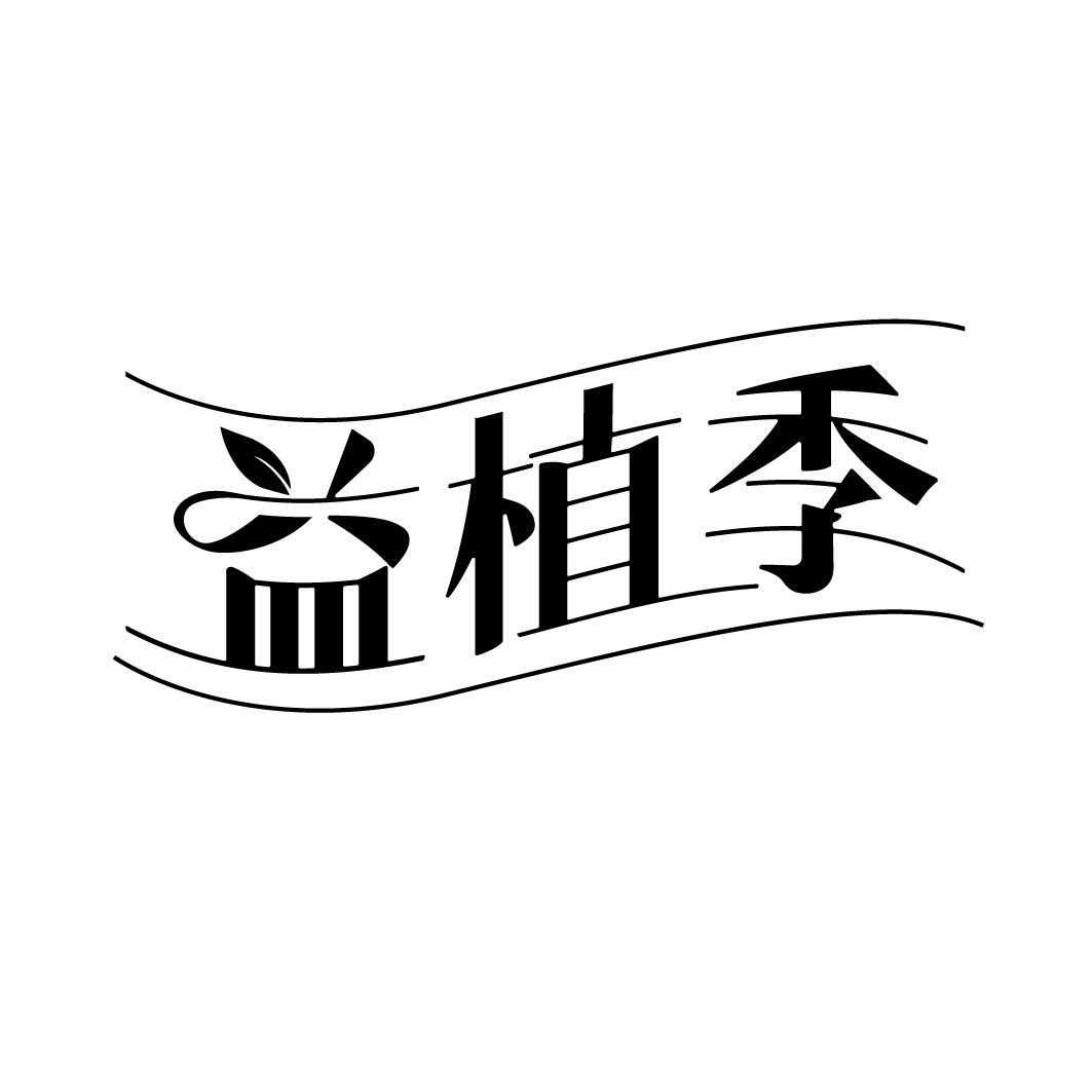 益植季