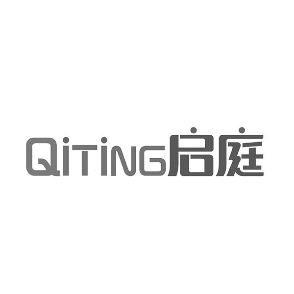 启庭QITING
