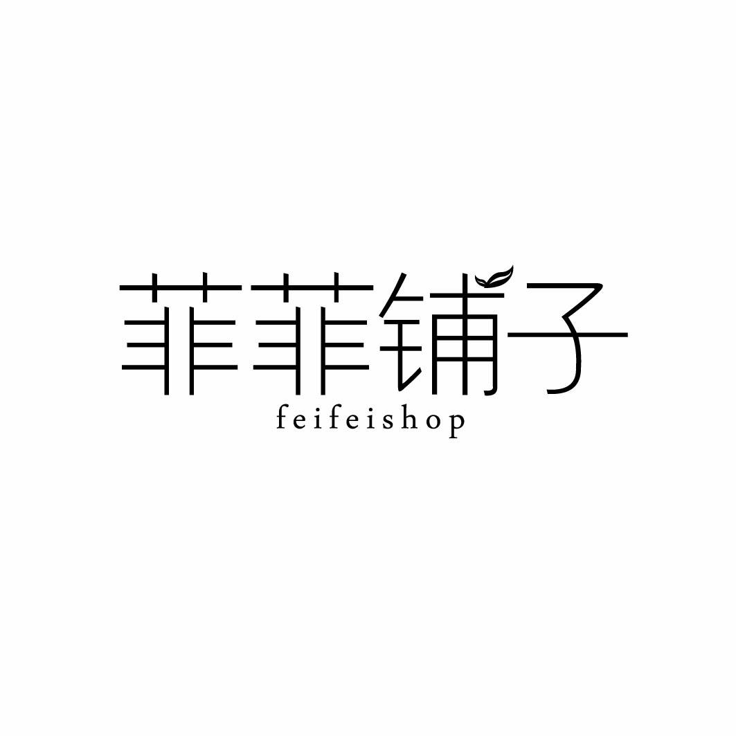 菲菲铺子 FEIFEISHOP 