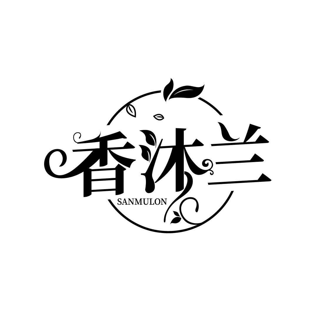 香沐兰
SANMULON