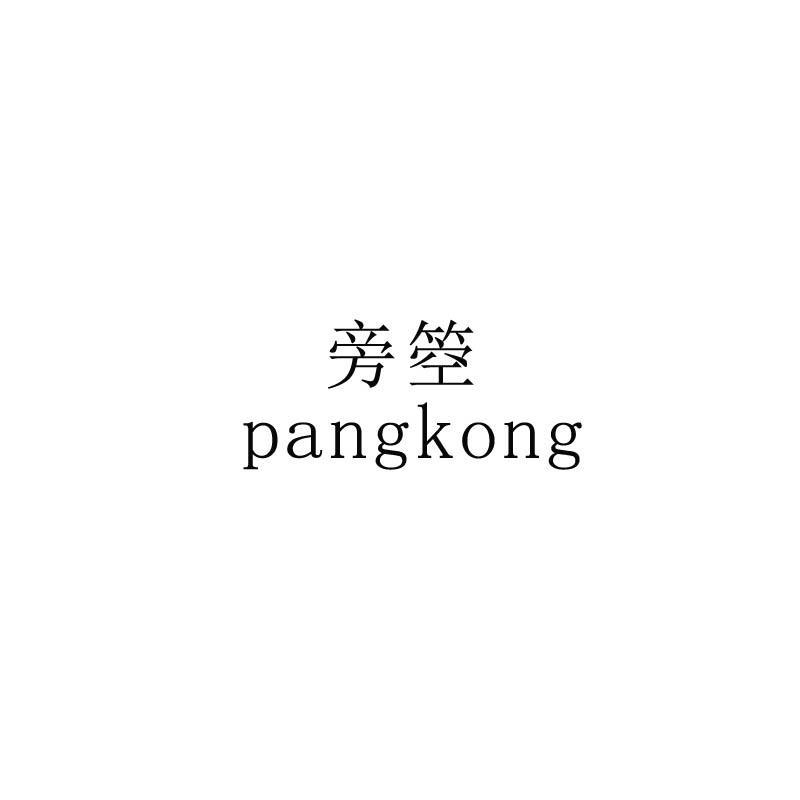 旁箜
