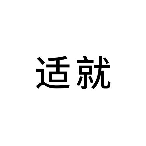 适就