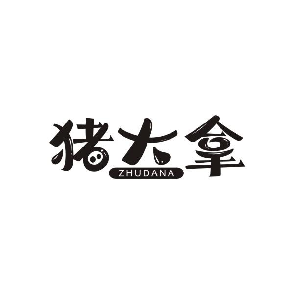 猪大拿