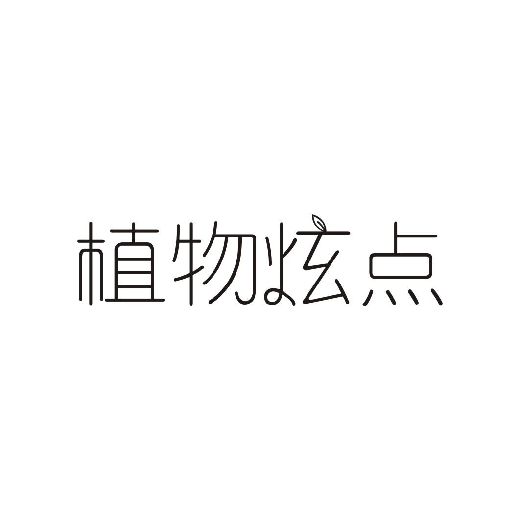 植物炫点