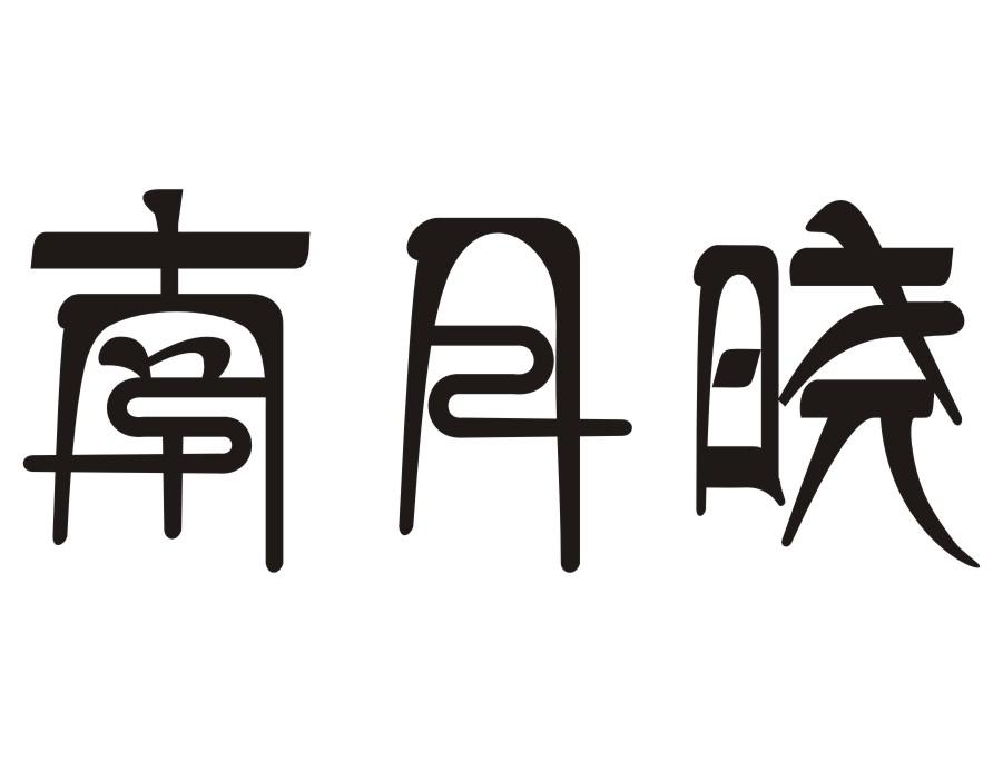 南月晓