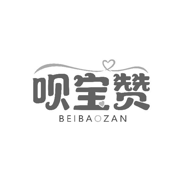 呗宝赞