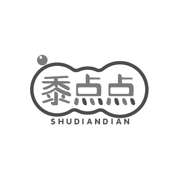 黍点点