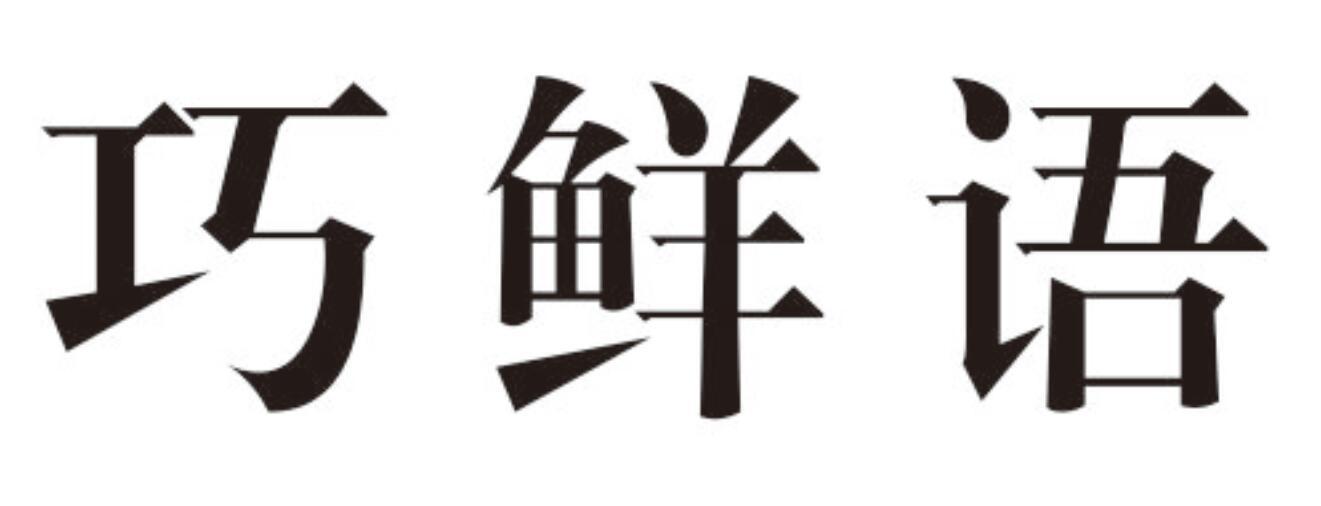 巧鲜语