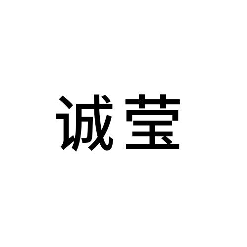 诚莹