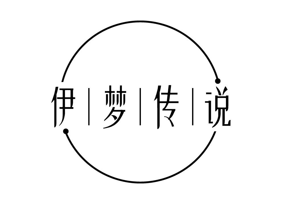 伊梦传说