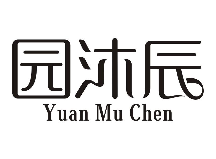 园沐辰