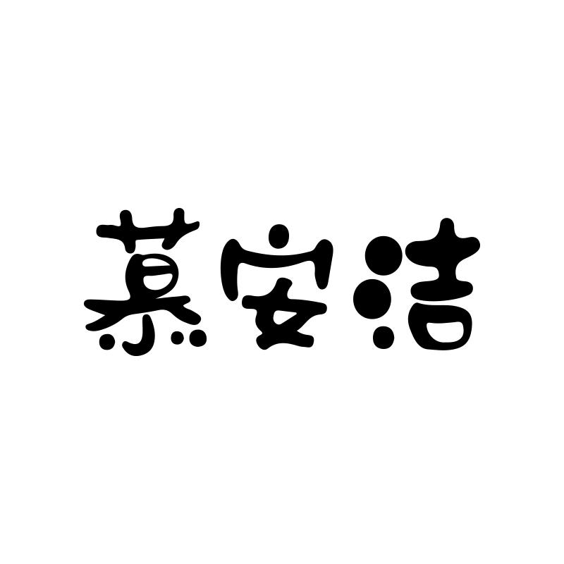 慕安洁
